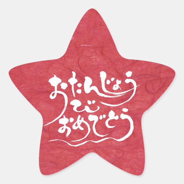 [Hiragana] happy birthday Star Sticker (Front)