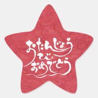 [Hiragana] happy birthday Star Sticker