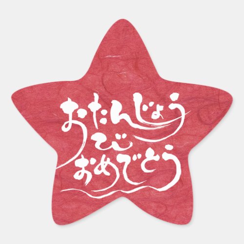 japanese callygraphy handwriting brushed symbol calligraphy party hiragana nihongo celebration