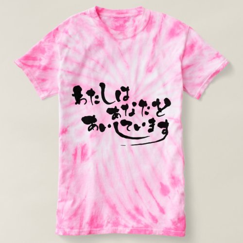[Hiragana] I love you T-shirt