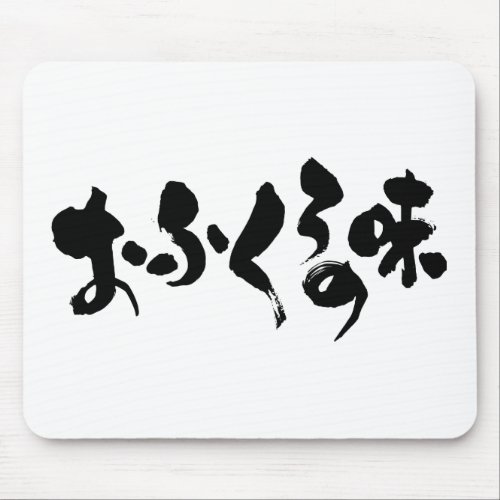 taste home cooking mom mom's japanese callygraphy handwriting brushed kanji
