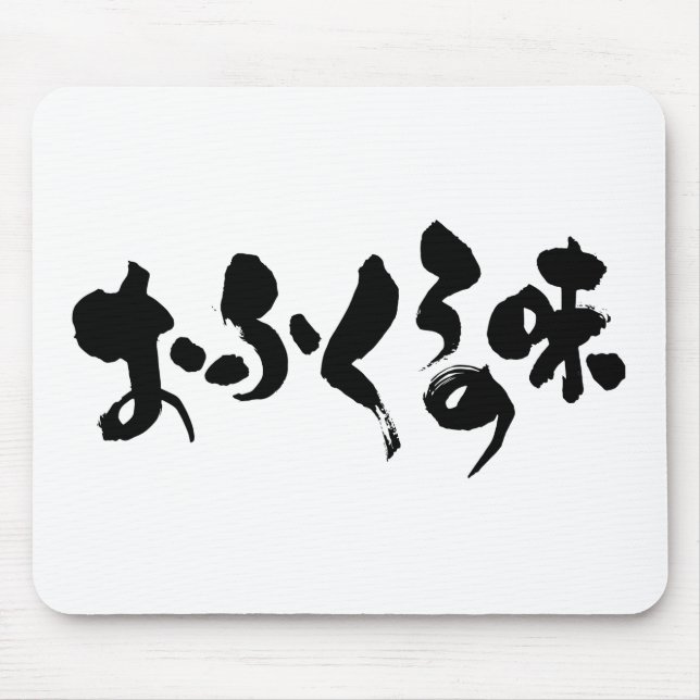 [Hiragana + Kanji] taste of home cooking Mouse Pad (Front)