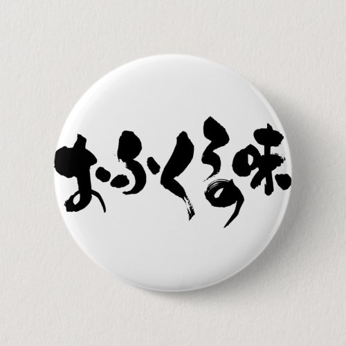 taste home cooking mom mom's japanese callygraphy handwriting brushed kanji