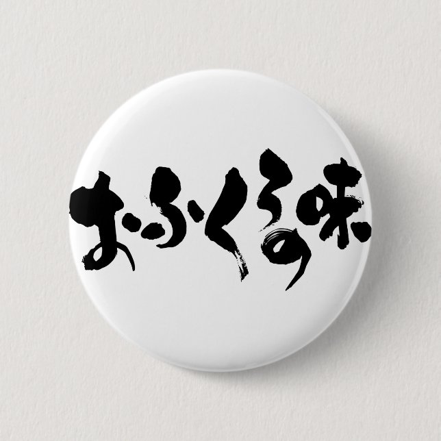 [Hiragana + Kanji] taste of home cooking Pinback Button (Front)
