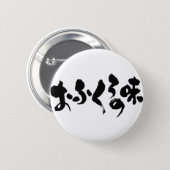 [Hiragana + Kanji] taste of home cooking Pinback Button (Front & Back)