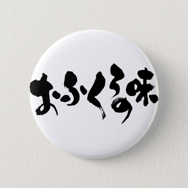 [Hiragana + Kanji] taste of home cooking Pinback Button (Front)