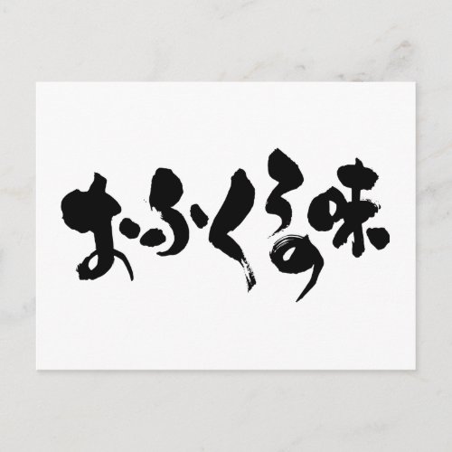 taste home cooking mom mom's japanese callygraphy handwriting brushed kanji
