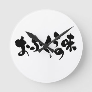 [Hiragana + Kanji] taste of home cooking Round Clock