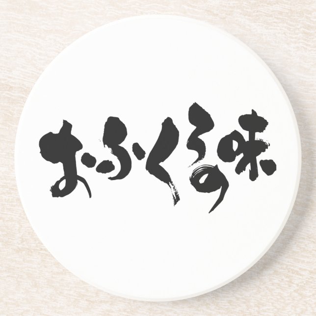 [Hiragana + Kanji] taste of home cooking Sandstone Coaster (Front)