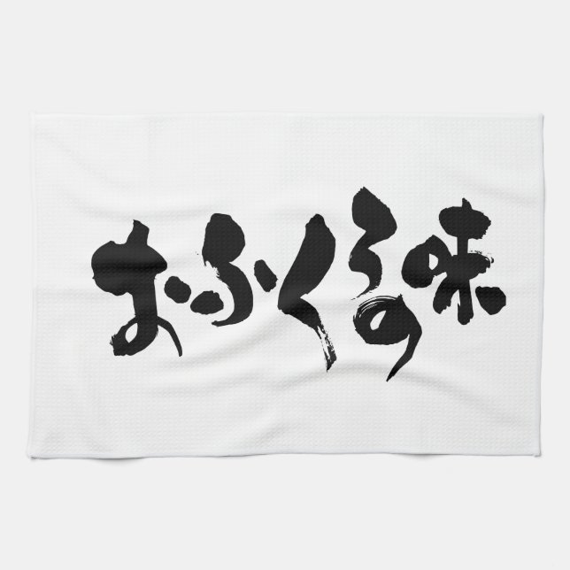 [Hiragana + Kanji] taste of home cooking Towel (Horizontal)