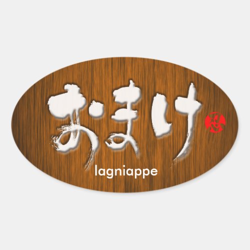 symbol symbols character characters in japan japanese nihon nihongo brushed calligraphy extra letter letters bonus freebie zangyo ninja aokimono throw hand writing wrote written おまけ ひらがな 平仮名 omake price of product lowered additional item attached attach services service gift gifts