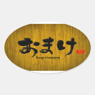 [Hiragana] lagniappe Oval Sticker