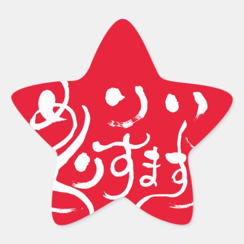 [Hiragana] merry christmas Star Sticker