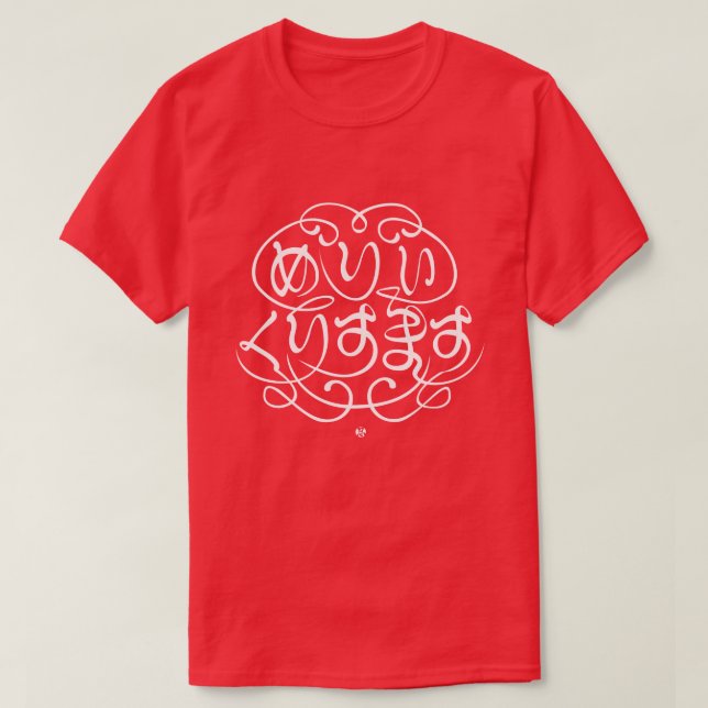 [Hiragana] merry christmas T-Shirt (Design Front)