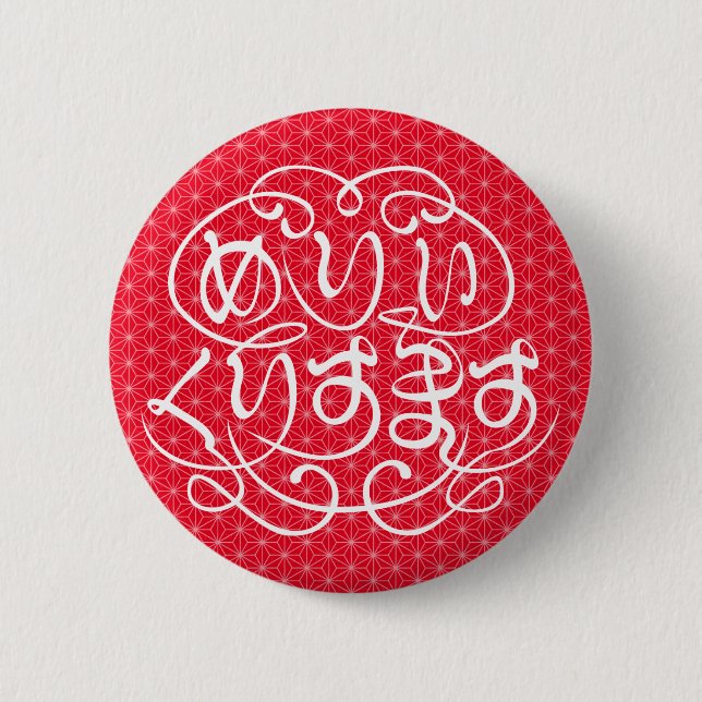 [Hiragana] merry christmas with flax-leaf pattern Button (Front)