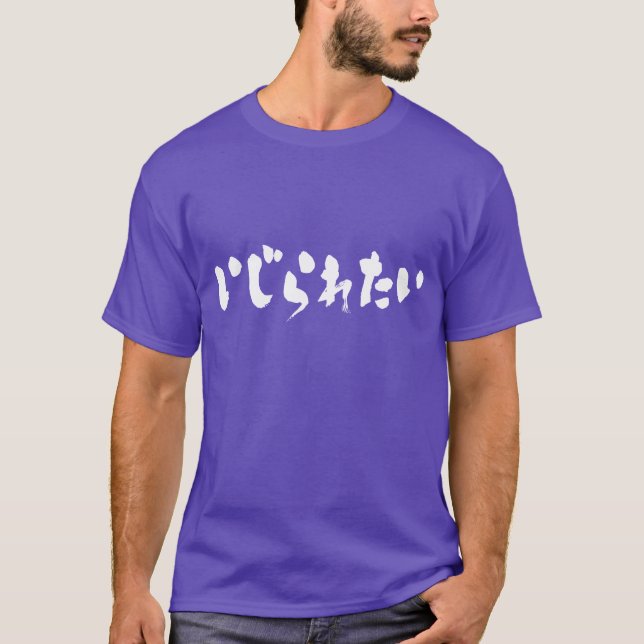 [Hiragana] tease me T-Shirt (Front)