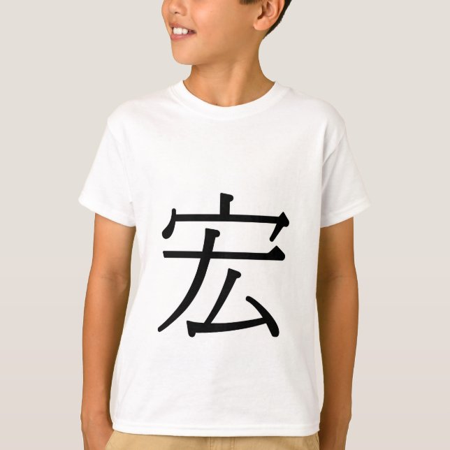 hóng - 宏 (magnificent) T-Shirt (Front)