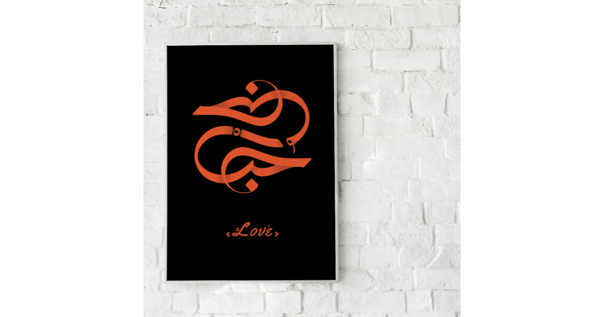 HOB* love in Arabic calligraphy Poster Zazzle