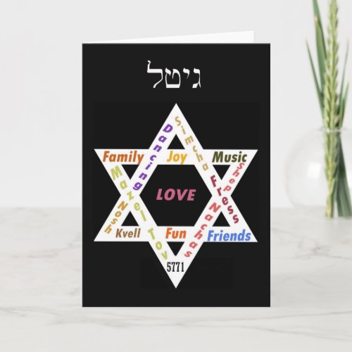 Holiday and Simcha Card or Casual Invitation