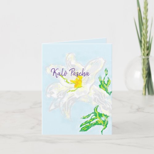 Holiday Card  Happy Easter in Greek Kalo Pascha
