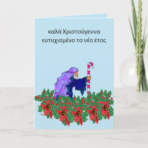 Holiday : MERRY CHRISTMAS HAPPY NEW YEAR GREEK Card
