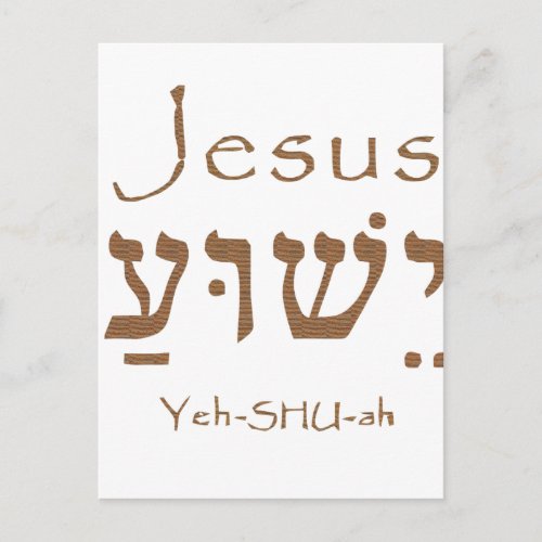 Holy Name Jesus Christ Yeshua Hebrew Lettering Postcard