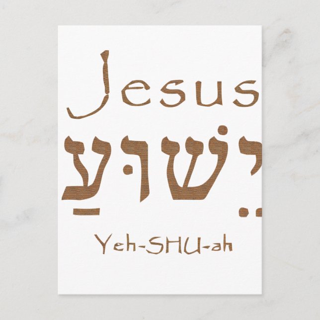 Holy Name Jesus Christ Yeshua Hebrew Lettering Postcard (Front)