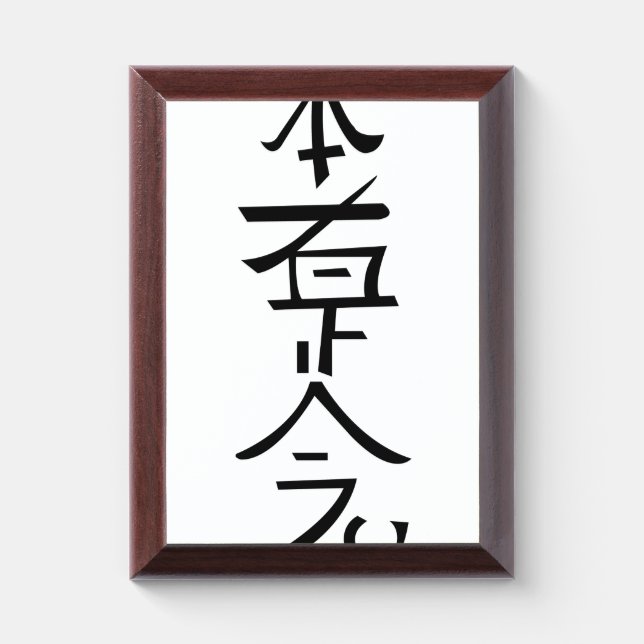 Hon Sha Ze Sho Nen Award Plaque (Vertical)