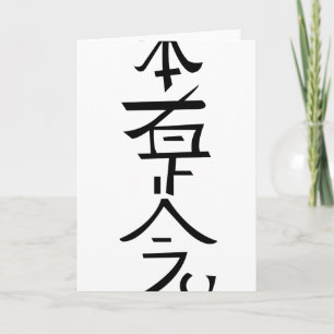 Hon Sha Ze Sho Nen Card