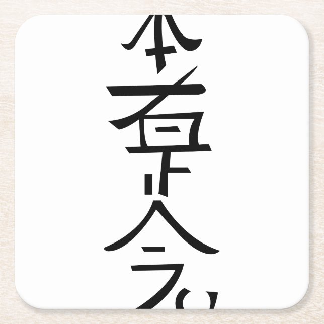 Hon Sha Ze Sho Nen Square Paper Coaster (Front)