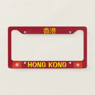 Hong Kong Customizable License Frame / 香港牌照架