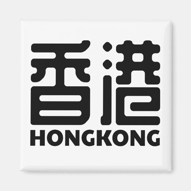 hongkong-china-city-chinese magnet (Front)