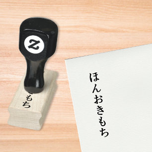 Honto Oki mochi Simple Elegant Hiragana Maple Wood Rubber Stamp
