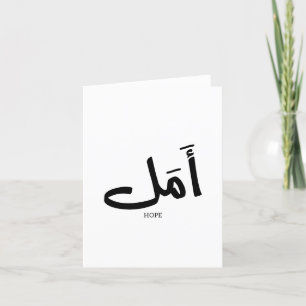 Hope in  Arabic Calligraphy أمل  Letterpress Thank You Card