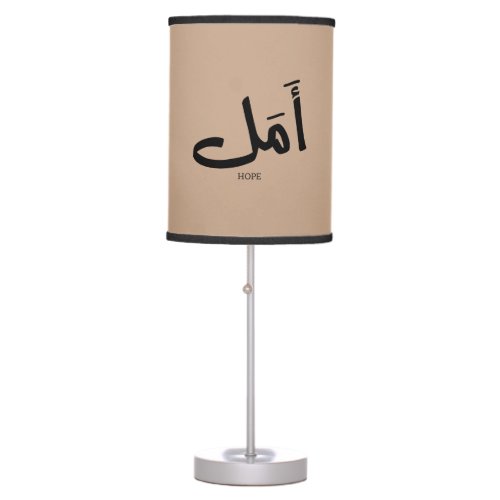 Hope in  Arabic Calligraphy أمل  Table Lamp