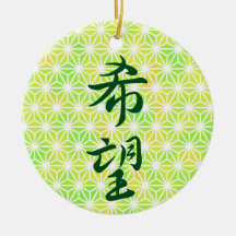 Hope in Japanese Kanji Ceramic Ornament