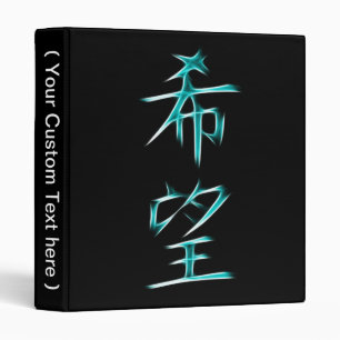 Hope Japanese Kanji Calligraphy Symbol Binder