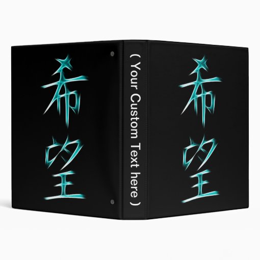 Hope Japanese Kanji Calligraphy Symbol Binder Zazzle