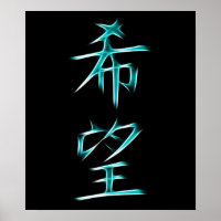 Hope Japanese Kanji Calligraphy Symbol Poster