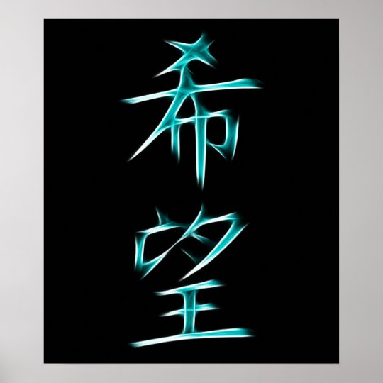 hope-japanese-kanji-calligraphy-symbol-poster-zazzle