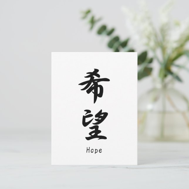 Hope name translated into Japanese kanji symbols. Postcard | Zazzle