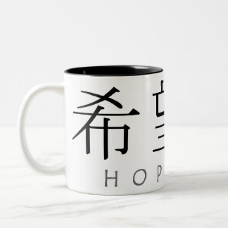 Hope  two-tone mug