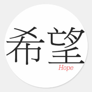 HOPE (xi'wang) in Chinese Characters Classic Round Sticker