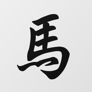 Horse Traditional Chinese Character Zodiac Sign Wall Decal