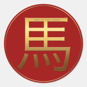 Horse Year Gold embossed effect Symbol Round S Classic Round Sticker