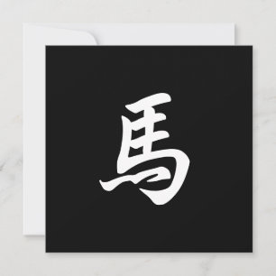 Horse Zodiac Sign Custom English or Chinese Black Note Card