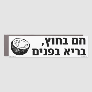 Hot Outside Healthy Inside Hebrew Car Magnet