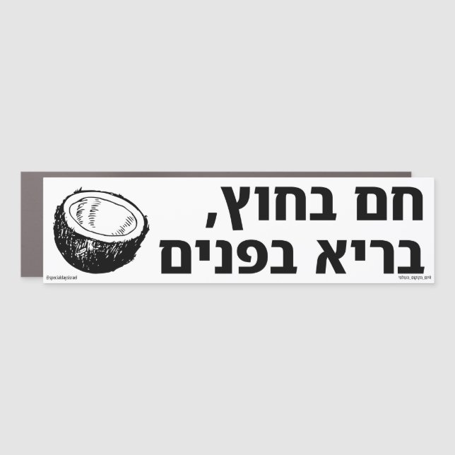Hot Outside Healthy Inside Hebrew Car Magnet (Front)