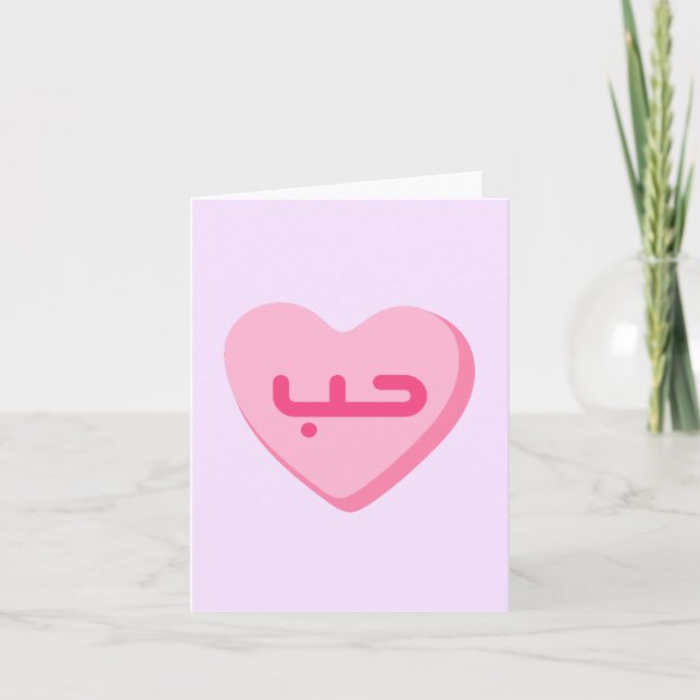 Houb Love in Arabic Cute Arab Anniversary  Card (Front)