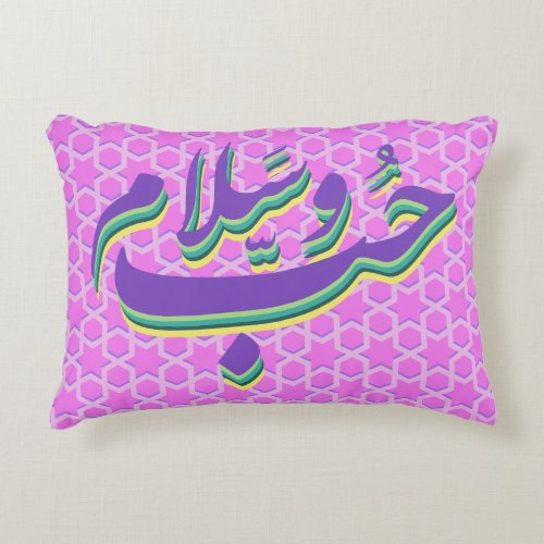 Hubb Salaam Love and Peace Arabic Calligraphy Accent Pillow